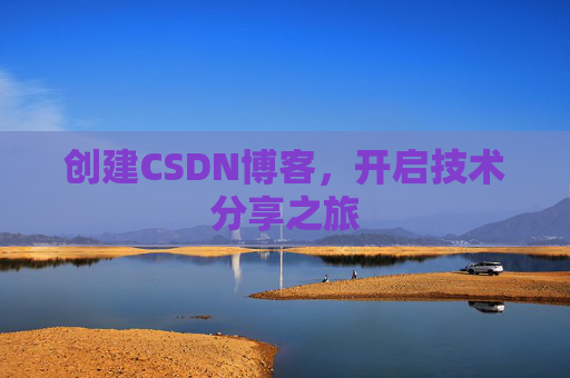 创建CSDN博客，开启技术分享之旅
